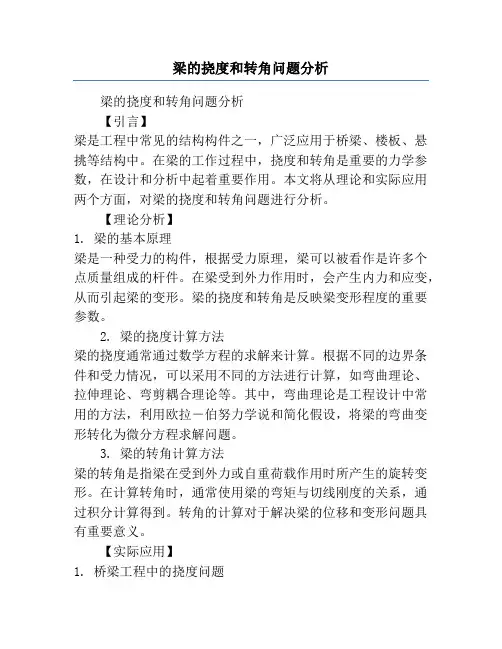 梁的挠度和转角问题分析