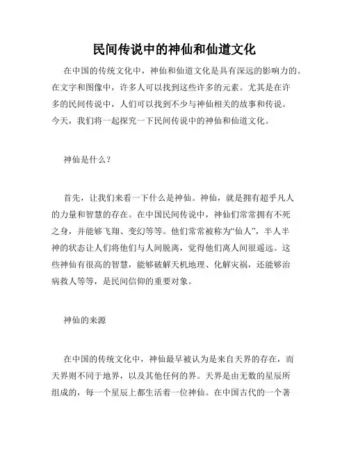 民间传说中的神仙和仙道文化