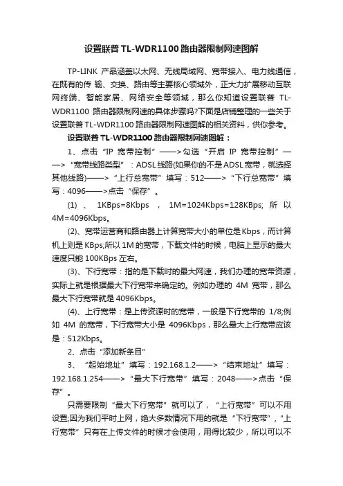 设置联普TL-WDR1100路由器限制网速图解