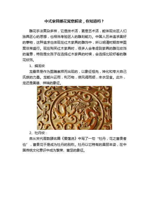 中式家具雕花寓意解读，你知道吗？