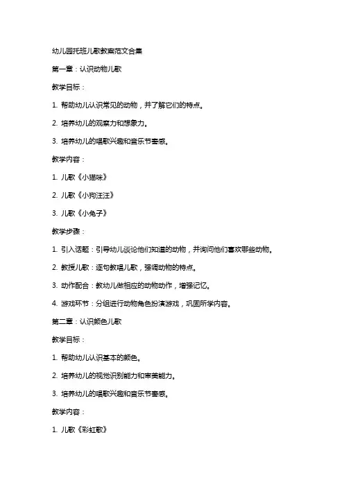 幼儿园托班儿歌教案范文合集