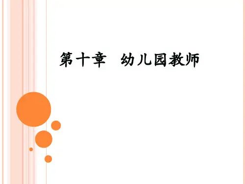 第十章幼儿教师精品PPT课件