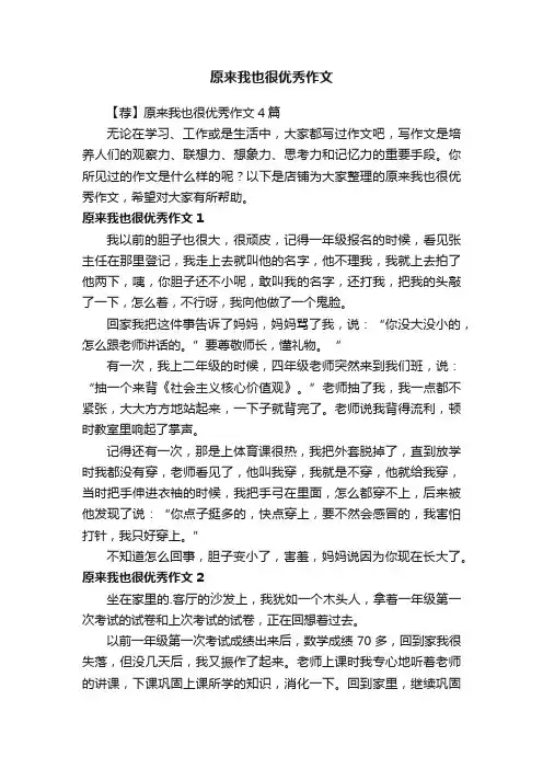 原来我也很优秀作文