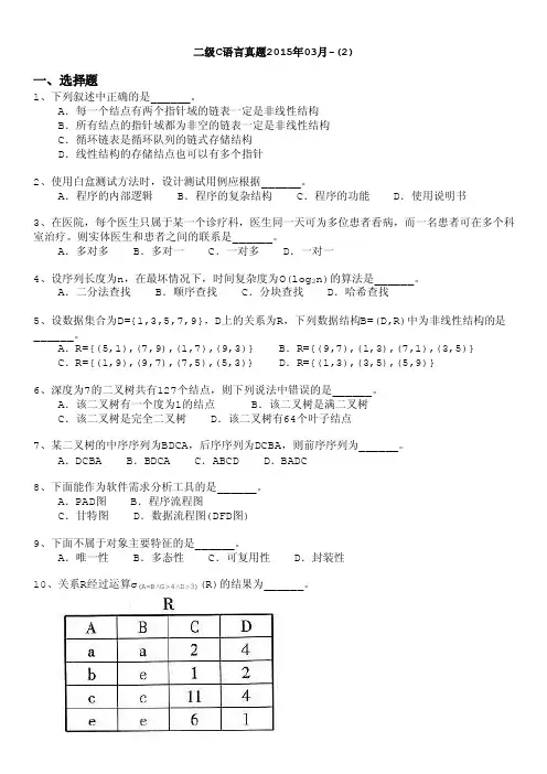 计算机等级考试（国家）-二级c语言真题2015年03月-（2）
