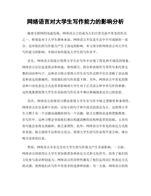 网络语言对大学生写作能力的影响分析