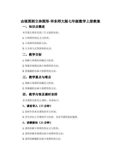 由视图到立体图形-华东师大版七年级数学上册教案