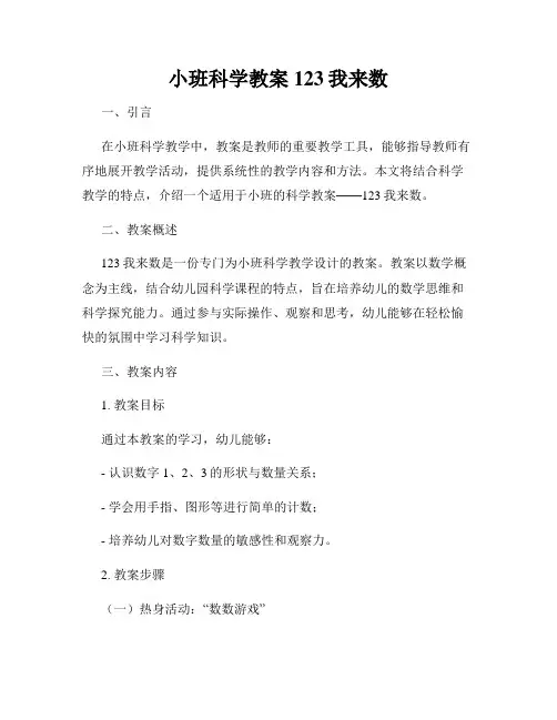 小班科学教案123我来数