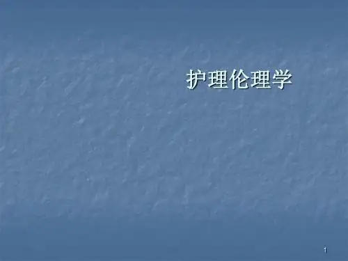 护理伦理学绪论PPT课件