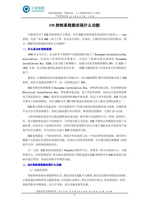 EIB控制系统能实现什么功能