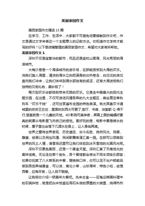 美丽家园作文