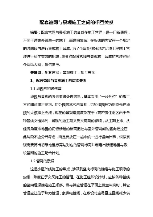 园林工程——配套管网与景观施工之间的相互关系