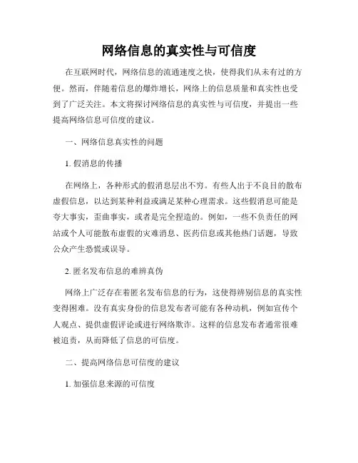网络信息的真实性与可信度