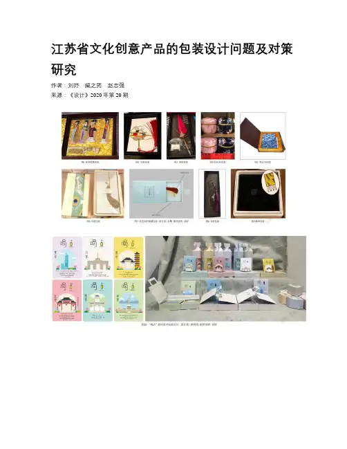 江苏省文化创意产品的包装设计问题及对策研究