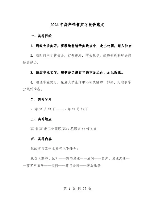 2024年房产销售实习报告范文(7篇)