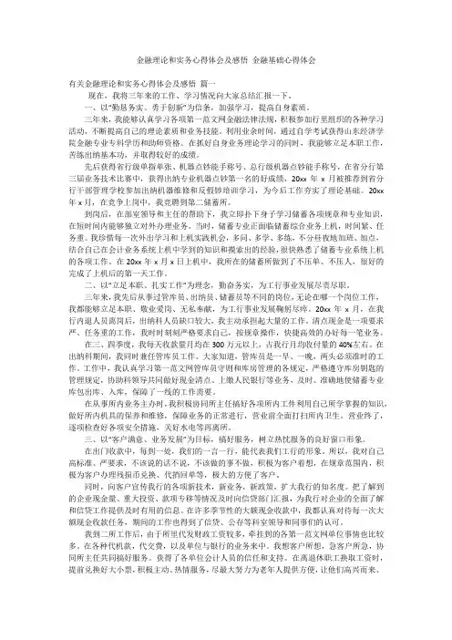 金融理论和实务心得体会及感悟 金融基础心得体会
