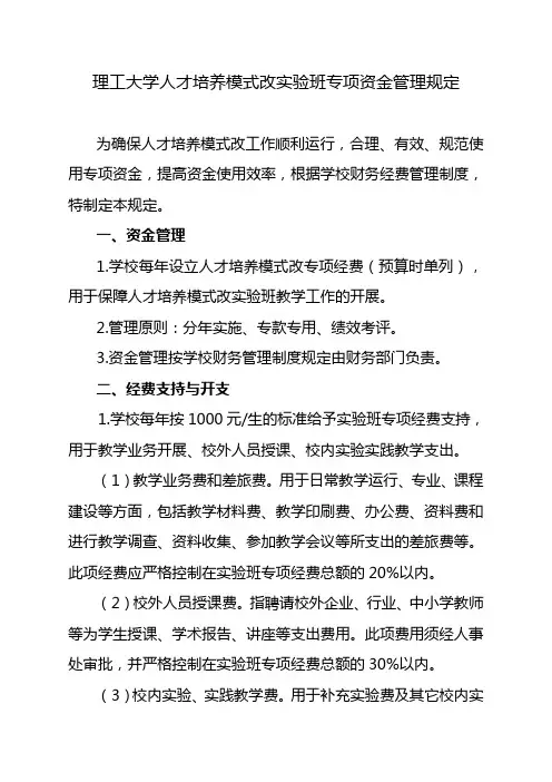 理工大学人才培养模式改革实验班专项资金管理规定