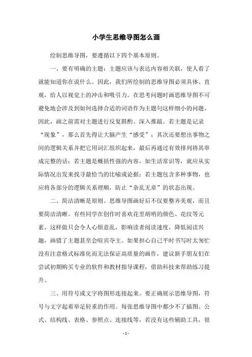 小学生思维导图怎么画