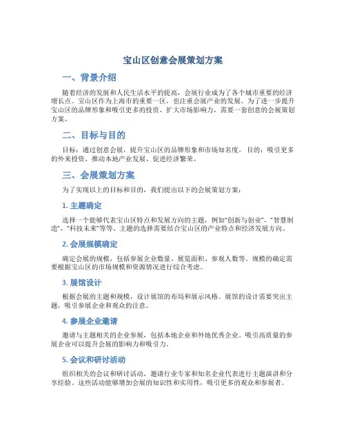 宝山区创意会展策划方案
