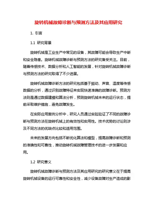 旋转机械故障诊断与预测方法及其应用研究