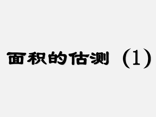 沪教版小学三年级数学第二学期试用本面积的估测(1)_课件1