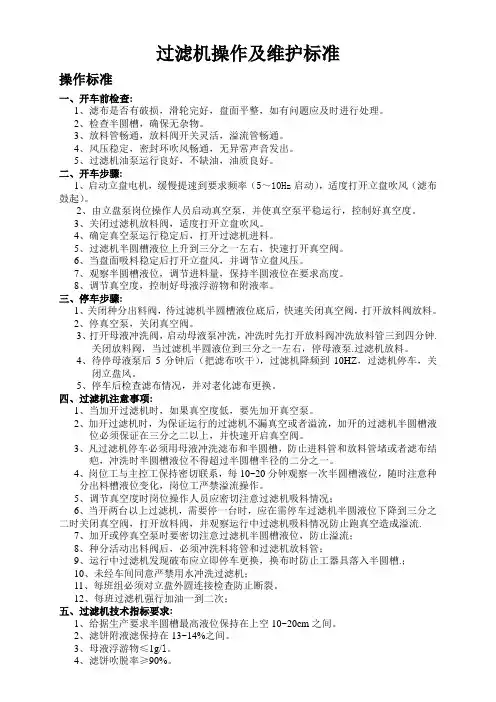 立盘过滤机操作维护标准