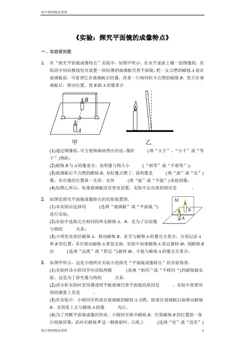 备战2020中考物理考点题练《实验：探究平面镜的成像特点》(解析版)