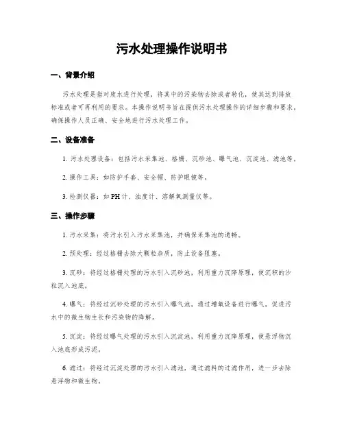 污水处理操作说明书