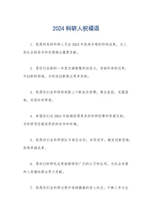 2024科研人祝福语