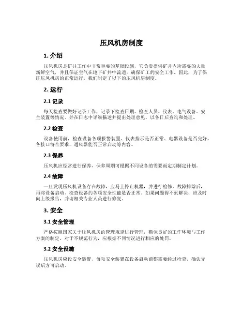 压风机房制度