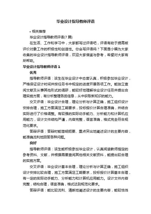 毕业设计指导教师评语