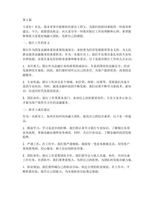 银行新员工师父发言稿(3篇)