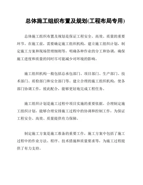 总体施工组织布置及规划(工程布局专用)