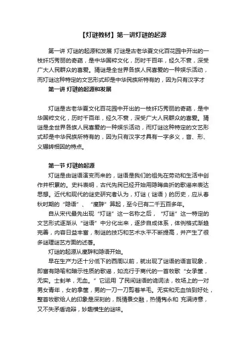 【灯谜教材】第一讲灯谜的起源
