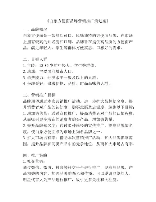 《白象方便面品牌营销推广策划案》