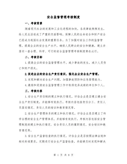 安全监督管理考核制度（三篇）