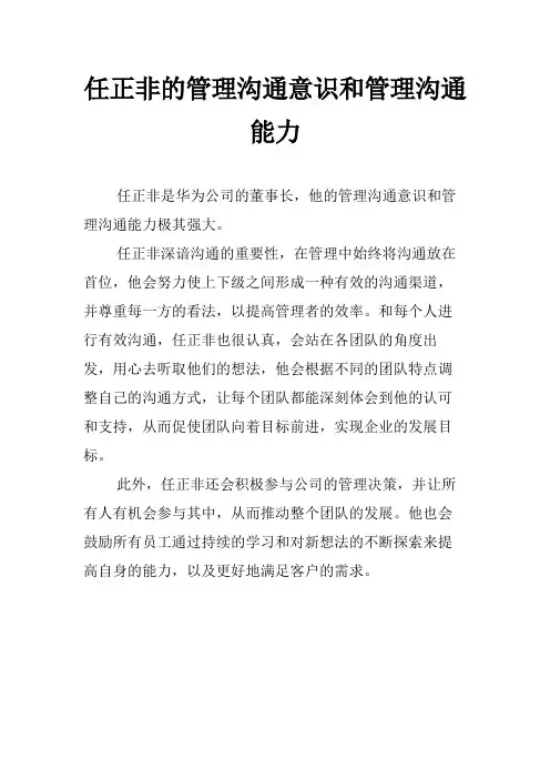 任正非的管理沟通意识和管理沟通能力
