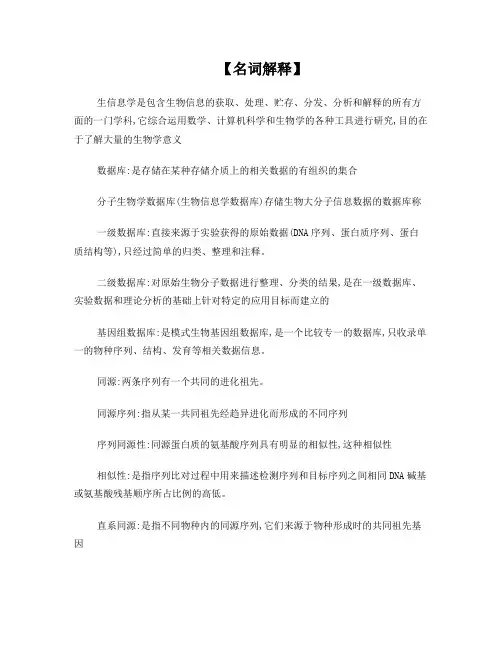 生物信息学复习提纲