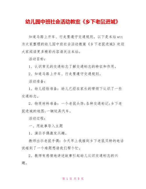 幼儿园中班社会活动教案《乡下老鼠进城》