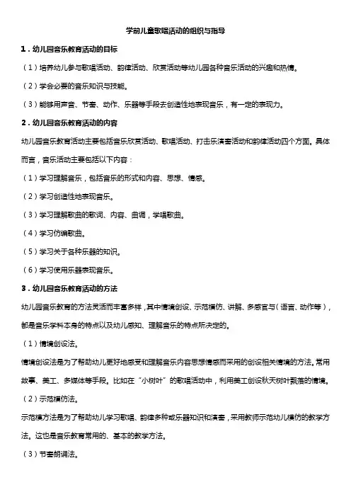 学前儿童歌唱活动的组织与指导