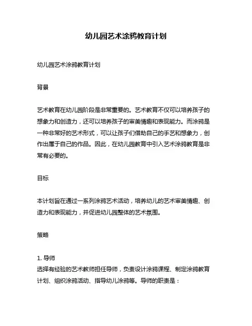 幼儿园艺术涂鸦教育计划