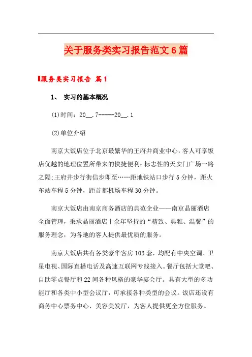 关于服务类实习报告范文6篇