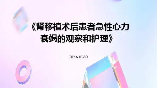 肾移植术后患者急性心力衰竭的观察和护理