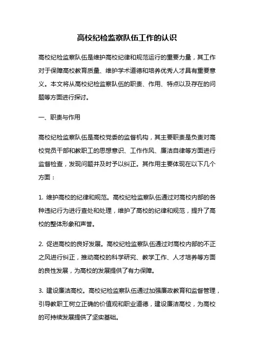 高校纪检监察队伍工作的认识