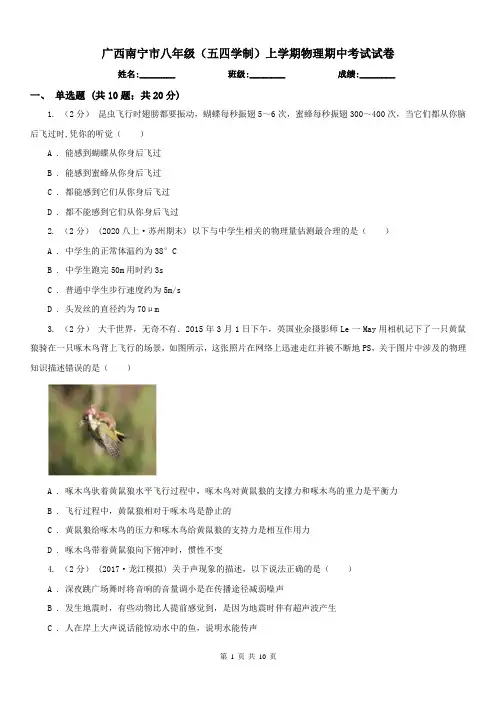 广西南宁市八年级(五四学制)上学期物理期中考试试卷