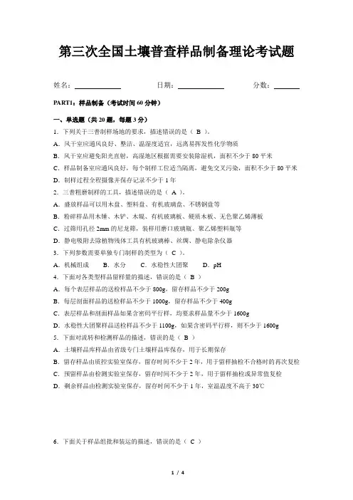 第三次全国土壤普查理论考试题 -样品制备理论考试题(含答案)
