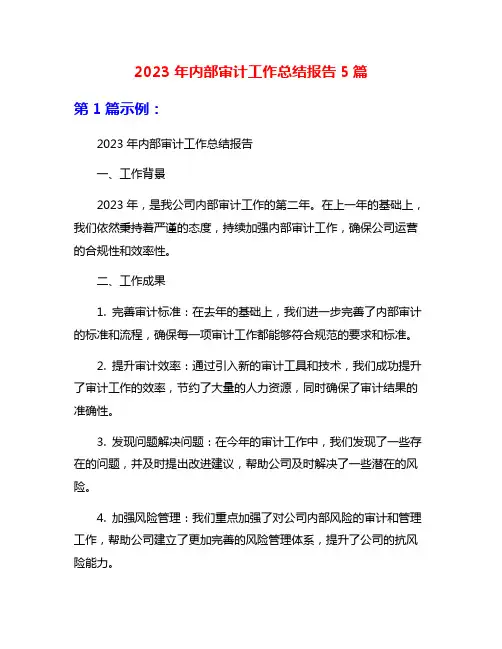 2023年内部审计工作总结报告5篇