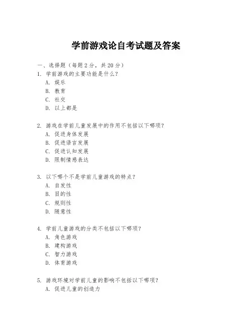 学前游戏论自考试题及答案