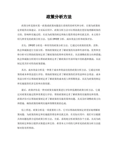 政策分析方法