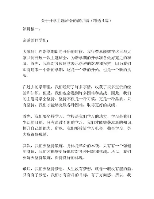 关于开学主题班会的演讲稿(精选5篇)