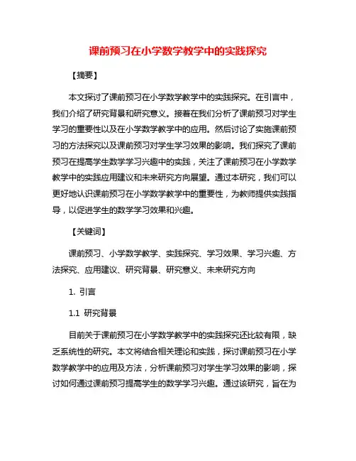 课前预习在小学数学教学中的实践探究
